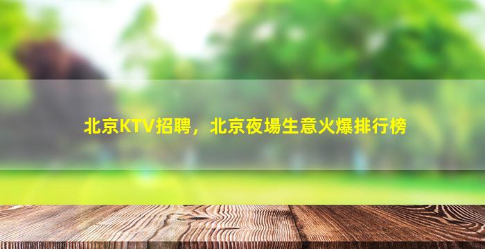 玉林KTV招聘