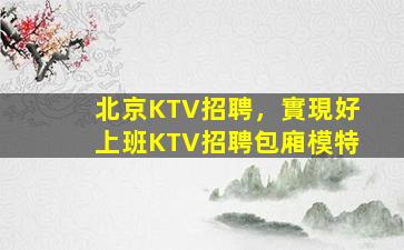 朔州夜總會招聘