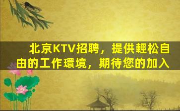 臺州夜總會招聘