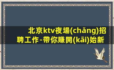 張家界夜總會(huì)招聘