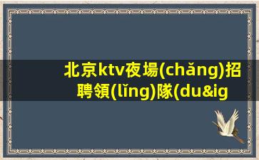 煙臺(tái)KTV招聘
