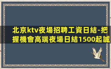 齊齊哈爾夜總會招聘