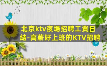 雙鴨山夜場招聘