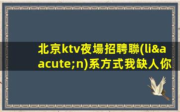 天津酒吧招聘