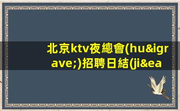 宜賓KTV招聘
