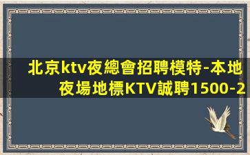 德州KTV招聘