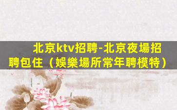 洛陽夜場招聘