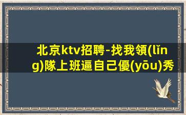 呼和浩特酒吧招聘