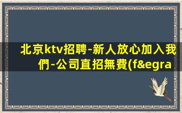 臨滄夜總會(huì)招聘