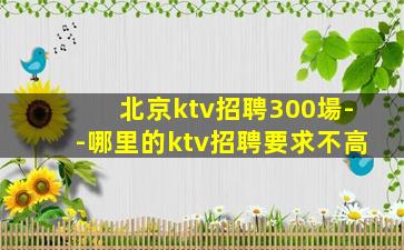 滁州夜場招聘