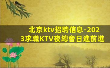 宜春KTV招聘