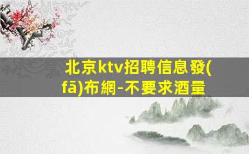 安徽夜總會招聘