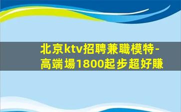 開封KTV招聘