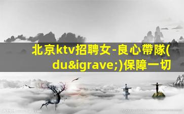貴陽(yáng)酒吧招聘