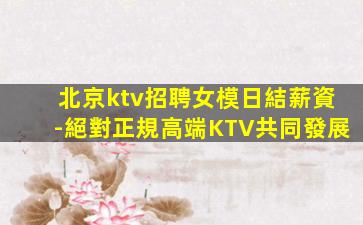 平頂山KTV招聘