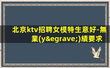赤峰夜總會(huì)招聘