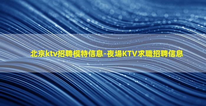 南通KTV招聘