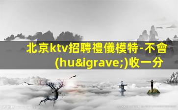 儋州KTV招聘