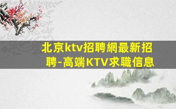 隨州夜總會招聘