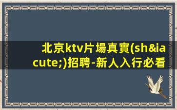 東莞夜場招聘