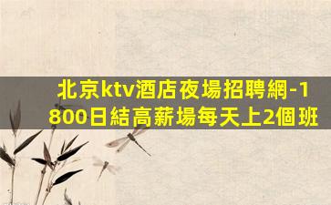 新鄉KTV招聘