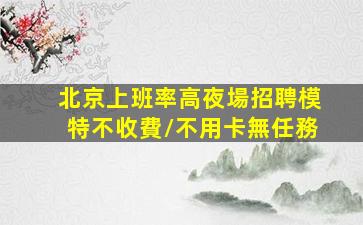 朔州KTV招聘
