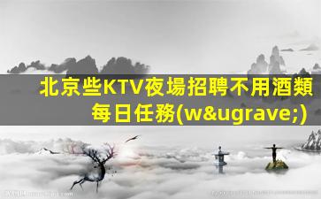 固原KTV招聘