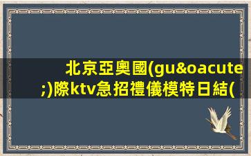 洛陽(yáng)夜總會(huì)招聘