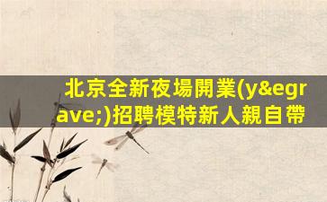 保山夜場招聘