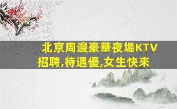 廈門夜場招聘