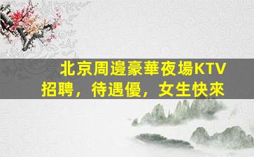 廈門夜場招聘
