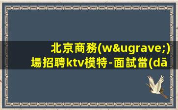 綏化夜總會(huì)招聘