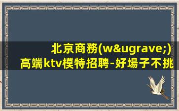 安徽夜場招聘