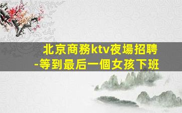 河源酒吧招聘