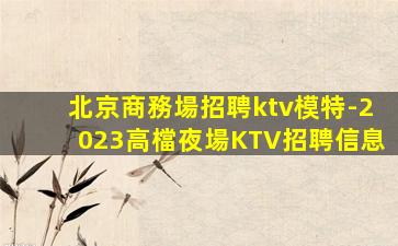 克拉瑪依夜總會招聘