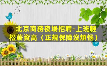 儋州夜總會招聘
