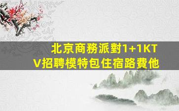延安夜總會招聘
