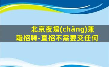 鹽城KTV招聘