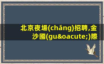 四川夜場(chǎng)招聘