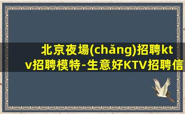 云南KTV招聘