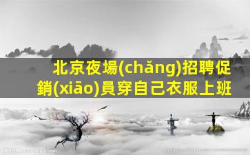 忻州夜總會(huì)招聘