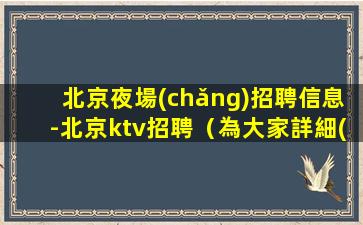 呼倫貝爾KTV招聘