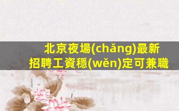 廈門酒吧招聘