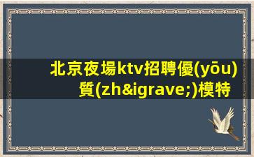 青海酒吧招聘
