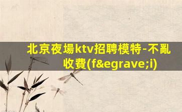 固原酒吧招聘