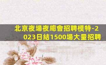 白山KTV招聘