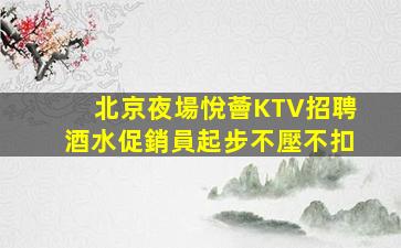 七臺河夜總會招聘