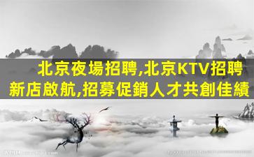 牡丹江夜場招聘
