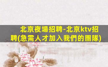 重慶夜總會招聘