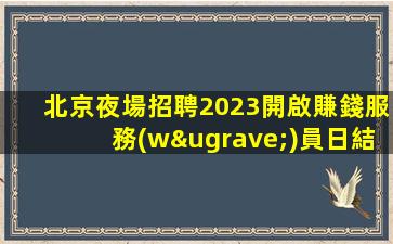 黑河KTV招聘